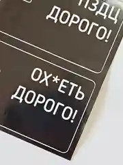 Наклейка на бансковскую пластиковую карту набор мем надпись дорого