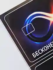 Наклейка на банковскую пластиковую карту проездной набор бесконечность деньги мем