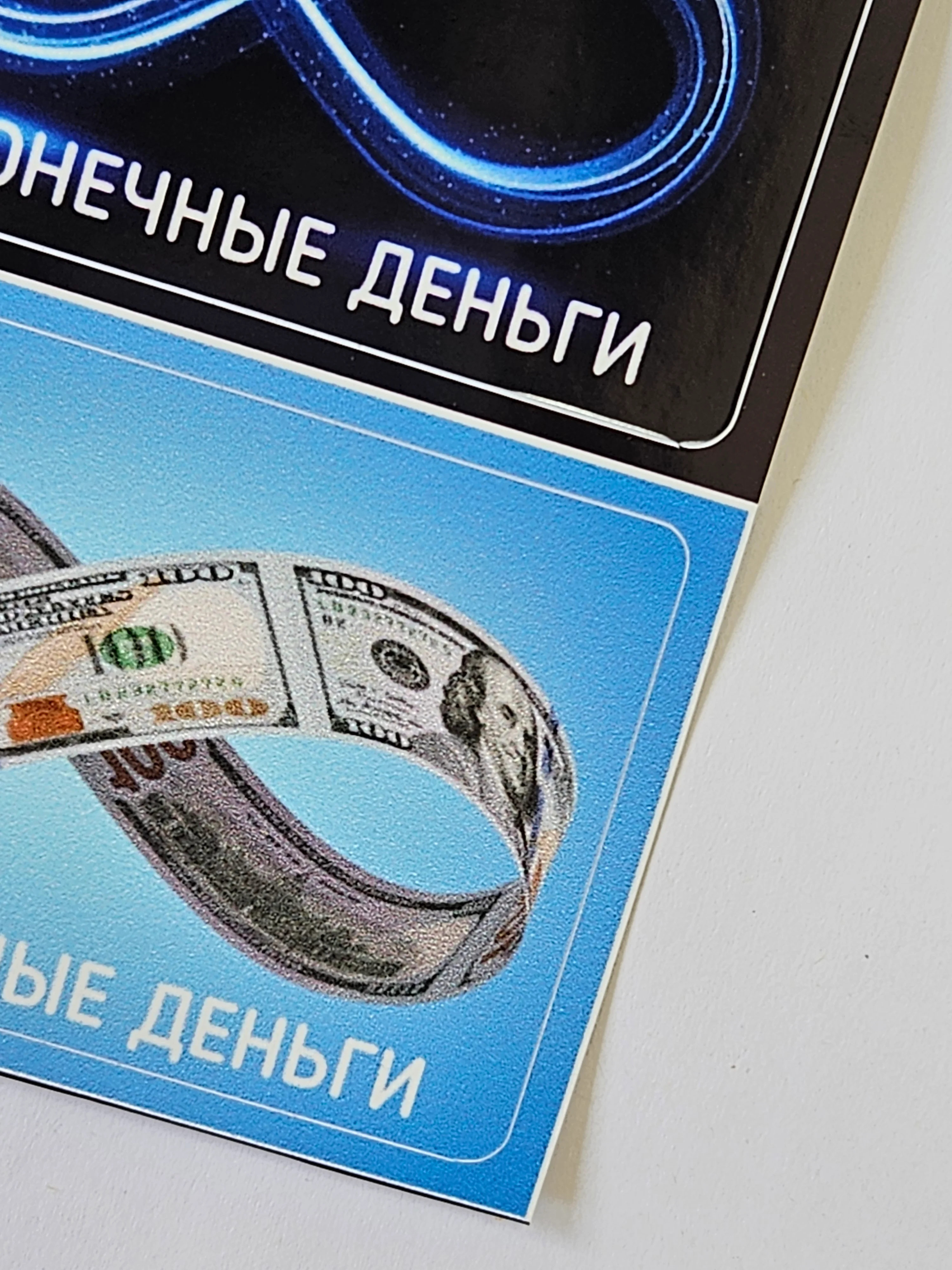 Наклейка на банковскую пластиковую карту проездной набор бесконечность деньги мем