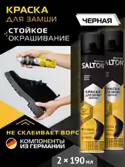 Краска для обуви из замши 190 мл Черная 2шт