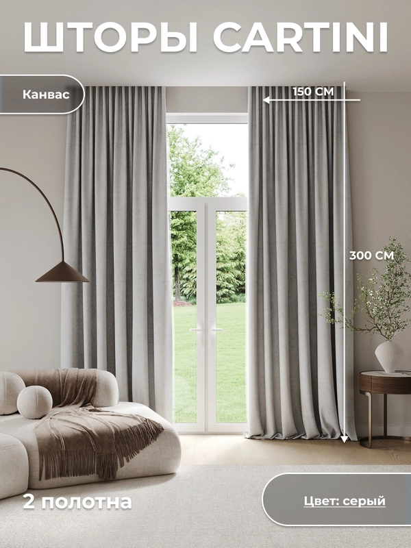 CARTINI Комплект штор 270х300см