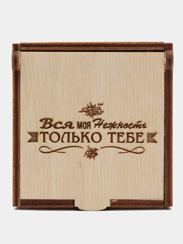 Подарочная коробка из дерева с гравировкой "Вся моя нежность только тебе" 75х75х40 мм