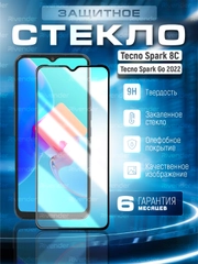 Защитное стекло 9D для Tecno Spark Go 2022, Spark 8C (Спарк Го 2022, Спарк 8С)