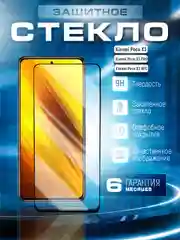 Защитное стекло 9D для Xiaomi Poco X3/X3 NFC/X3 PRO (Сяоми Поко Х3/Икс 3 Про)