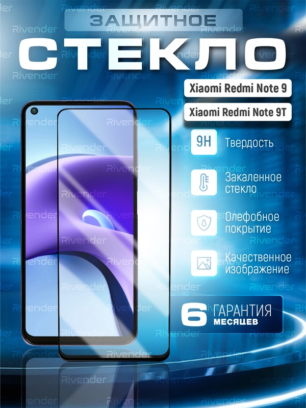 Защитное стекло 9D для Xiaomi Redmi Note 9, Note 9T с черной рамкой (Редми Нот 9, Нот 9Т)