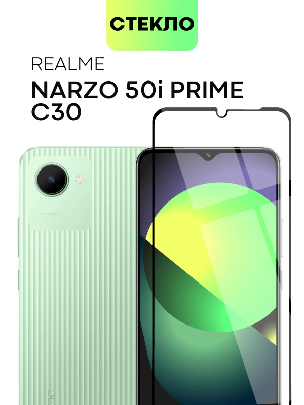 Стекло для Realme C30, Narzo 50i Prime защитное BROSCORP олеофобное прозрачное с рамкой