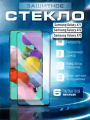Защитное стекло 9D для Samsung Galaxy A71, A72, A73 (Самсунг Галакси А71, А72, А73)