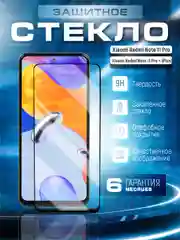 Черный защитное стекло 9D для Xiaomi Note 11 Pro/Note 11 Pro+ Plus (Ноут 11 Про/11 Про Макс)