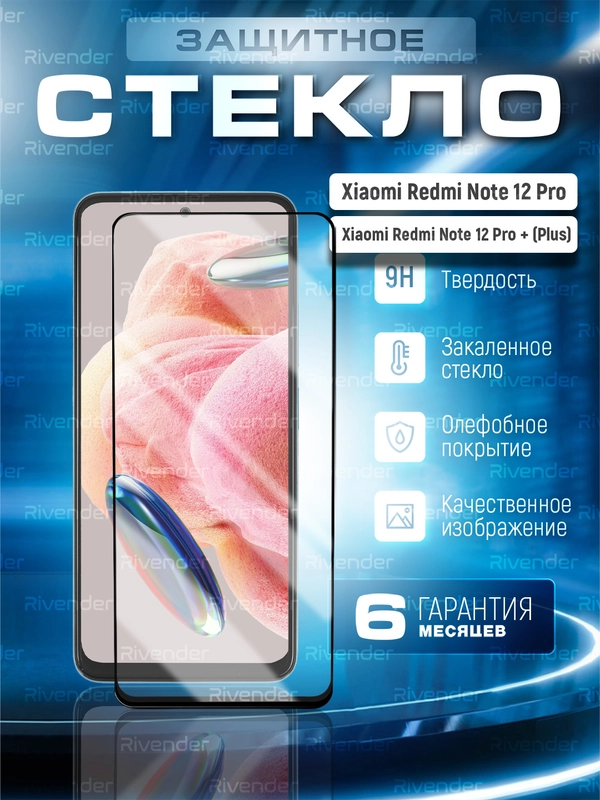 Защитное стекло 9D Xiaomi Redmi Note 12 Pro / 12 Pro + Plus (Сяоми Редми Нот 12)