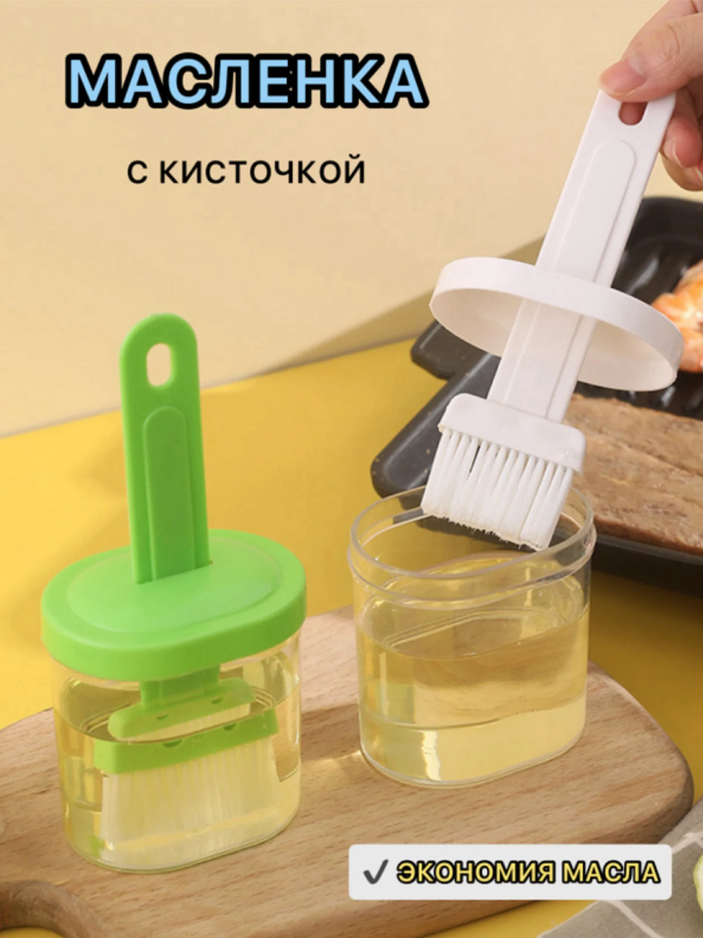 Масленка кулинарная  с кисточкой и емкостью