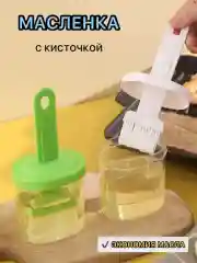 Масленка кулинарная  с кисточкой и емкостью