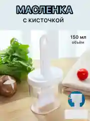 Масленка кулинарная  с кисточкой и емкостью