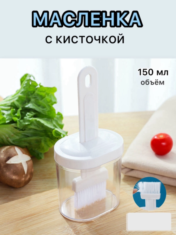 Масленка кулинарная  с кисточкой и емкостью