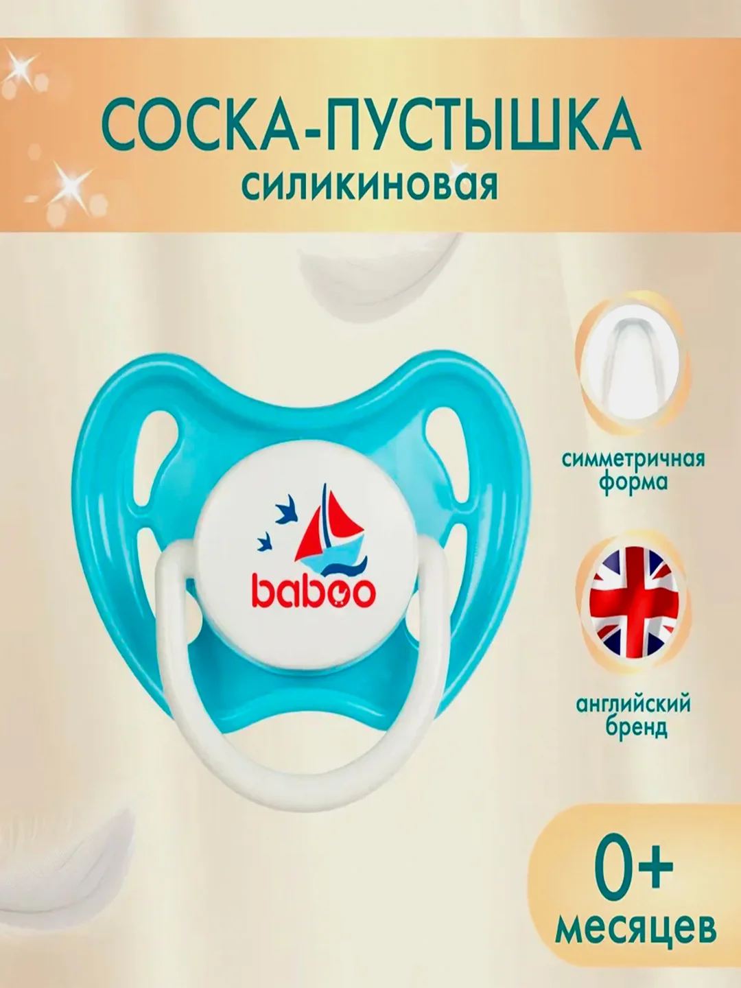 Соска-пустышка BABOO Marine, силиконовая, 0+
