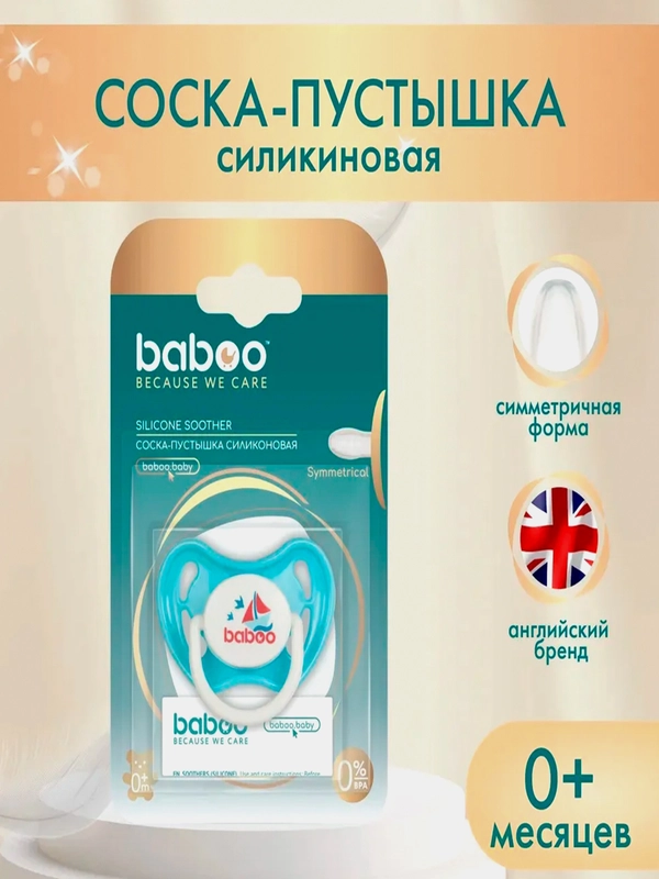 Соска-пустышка BABOO Marine, силиконовая, 0+