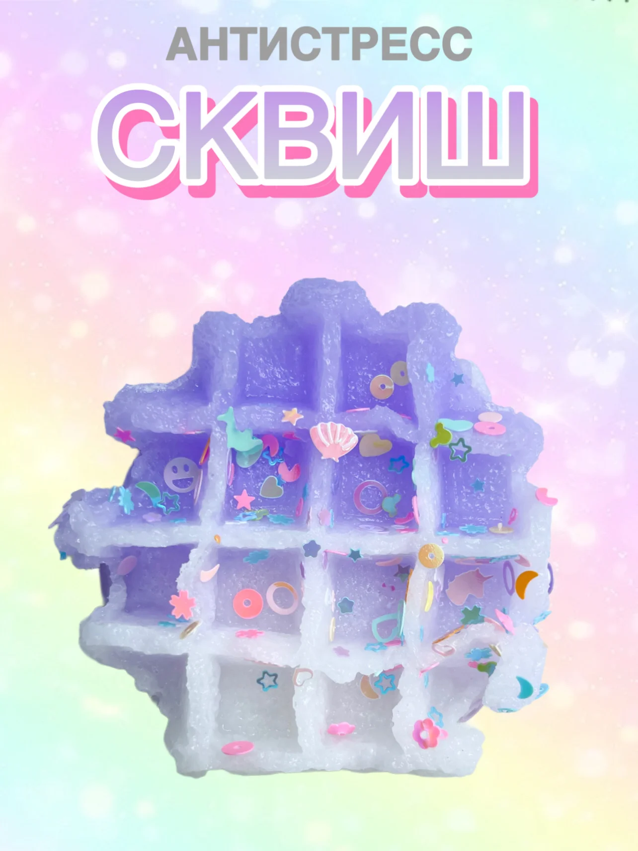 Аметистовый сквиш Лапа Лапка Антистресс Игрушка Вафля Вафелька Мялка Жмялка Тянучка с блёстками