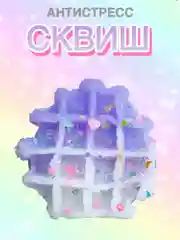 Аметистовый сквиш Лапа Лапка Антистресс Игрушка Вафля Вафелька Мялка Жмялка Тянучка с блёстками