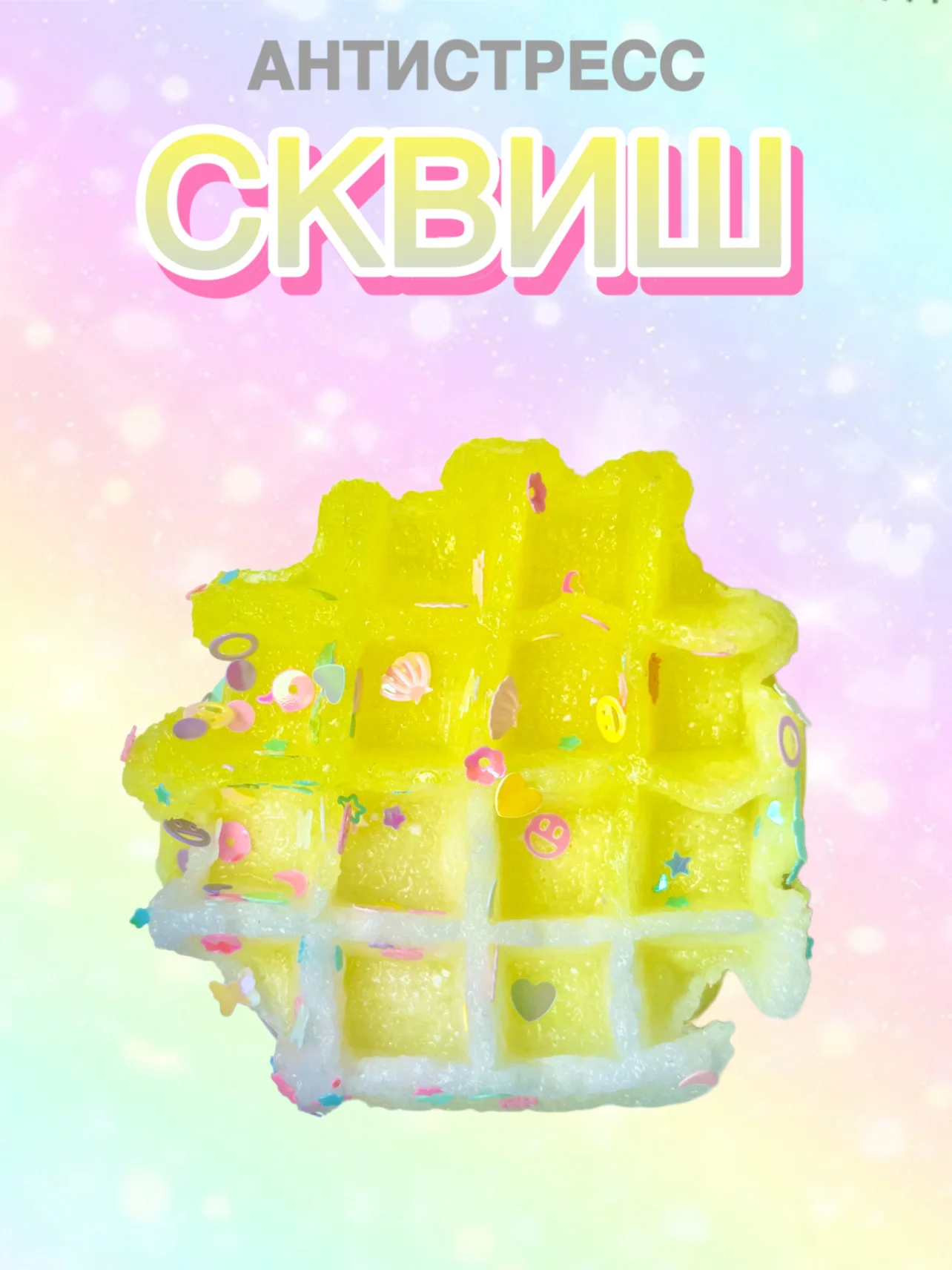 Желтый сквиш Лапа Лапка Антистресс Игрушка Вафля Вафелька Мялка Жмялка Тянучка с блёстками