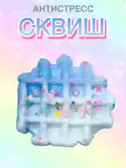 Голубой сквиш Лапа Лапка Антистресс Игрушка Вафля Вафелька Мялка Жмялка Тянучка с блёстками