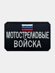 Нашивка шеврон на одежду Мотострелковые войска, на липучке