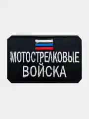 Нашивка шеврон на одежду Мотострелковые войска, на липучке