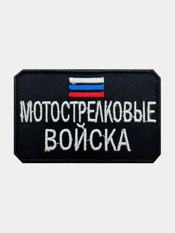 Нашивка шеврон на одежду Мотострелковые войска, на липучке