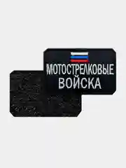 Нашивка шеврон на одежду Мотострелковые войска, на липучке