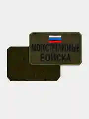 Нашивка шеврон на одежду Мотострелковые войска, на липучке