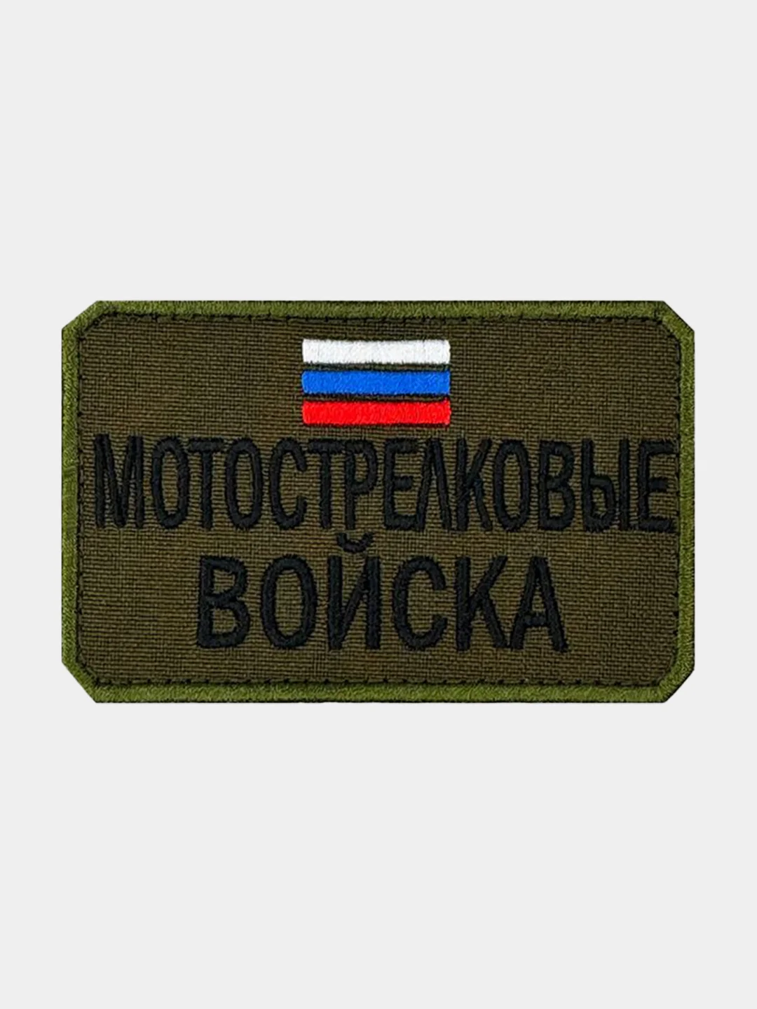 Зелёный хаки нашивка шеврон на одежду Мотострелковые войска, на липучке