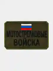 Зелёный хаки нашивка шеврон на одежду Мотострелковые войска, на липучке