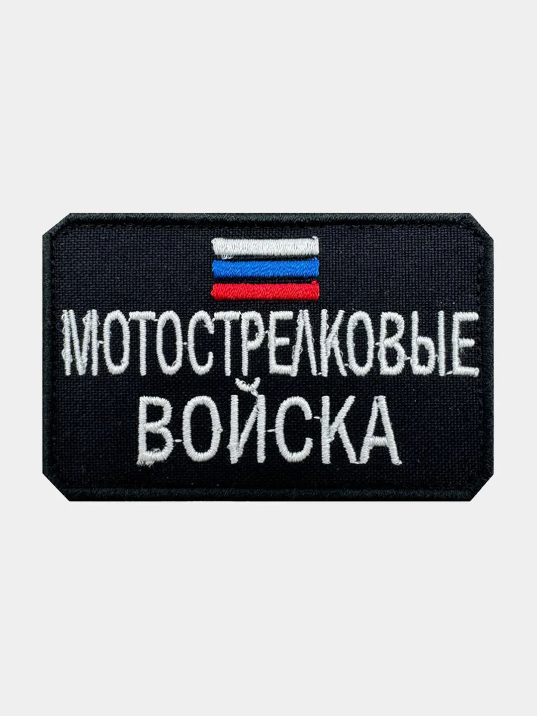 Черный нашивка шеврон на одежду Мотострелковые войска, на липучке