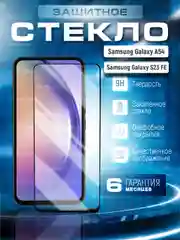 Черный защитное стекло 9D для Samsung Galaxy A54 S23 FE S23FE Самсунг Галакси А54 С23ФЕ