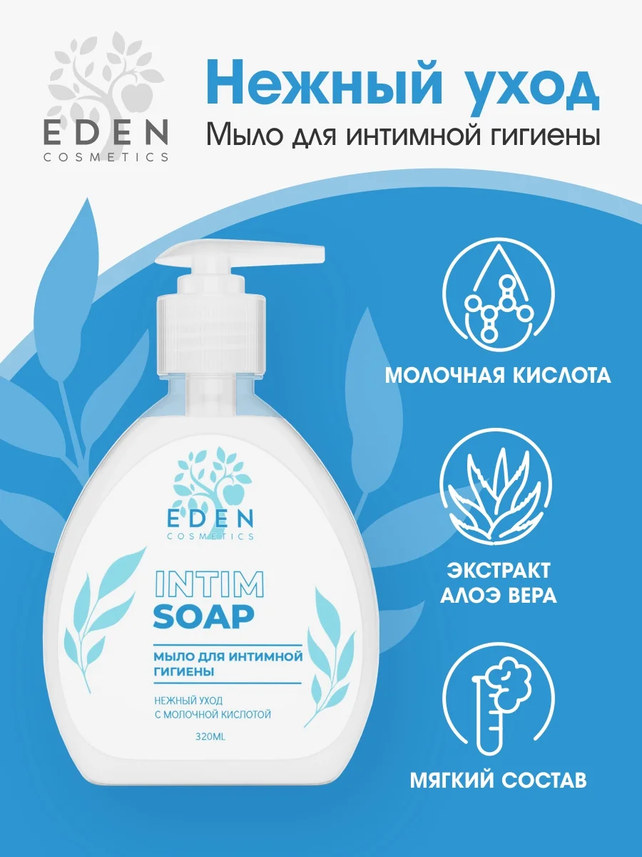 EDEN Мыло для интимной гигиены, 2 штуки по 320 мл
