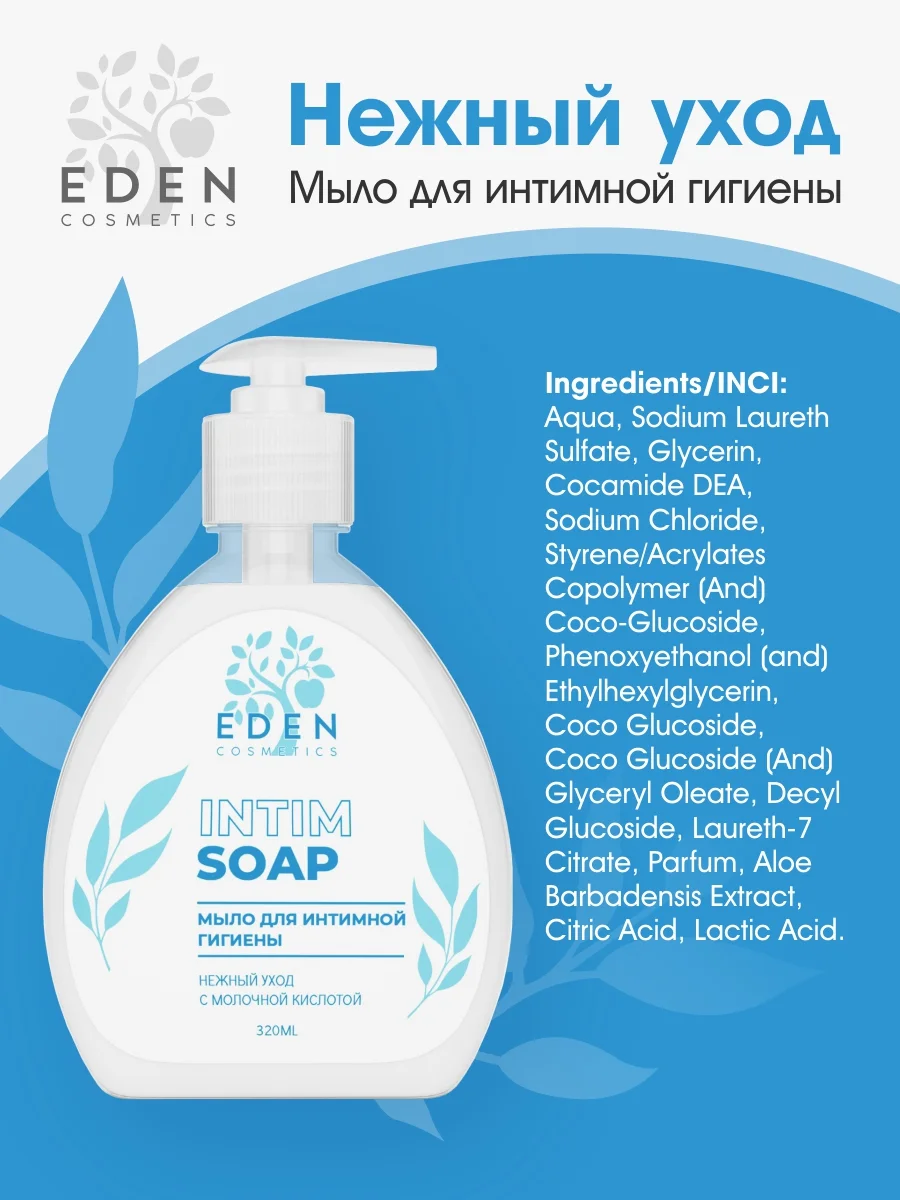 EDEN Мыло для интимной гигиены, 2 штуки по 320 мл