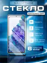 Защитное стекло 9D Samsung Galaxy S20 FE, S20FE (Самсунг Галакси С20ФЕ, С20 ФЕ)