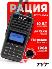 Портативная радиостанция TYT TH-UV99, черная, 10 Вт, радиус до 15 км, UHF VHF