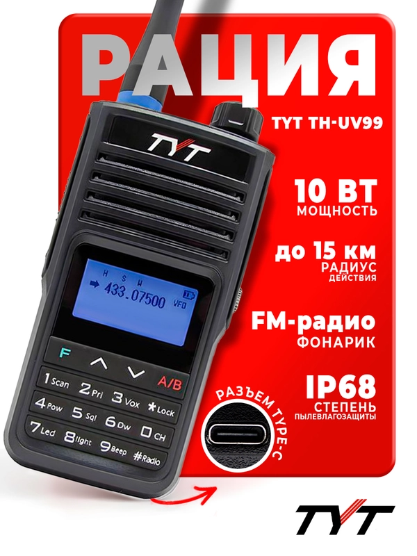 Портативная радиостанция TYT TH-UV99, черная, 10 Вт, радиус до 15 км, UHF VHF