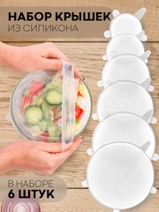 Набор 6 шт, крышки для продуктов посуды тарелок кастрюли силиконовые КАРТОФАН многоразовые
