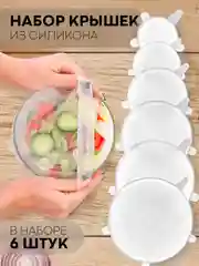 Набор 6 шт, крышки для продуктов посуды тарелок кастрюли силиконовые КАРТОФАН многоразовые