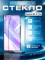 Защитное стекло 9D для Xiaomi Mi 11 Lite, 5G NE (Сяоми Ми 11 лайт)