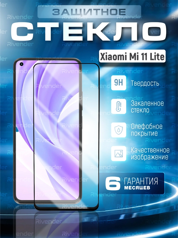 Защитное стекло 9D для Xiaomi Mi 11 Lite, 5G NE (Сяоми Ми 11 лайт)