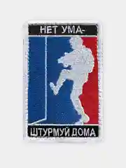 Нашивка шеврон на одежду Нет ума - штурмуй дома, на липучке