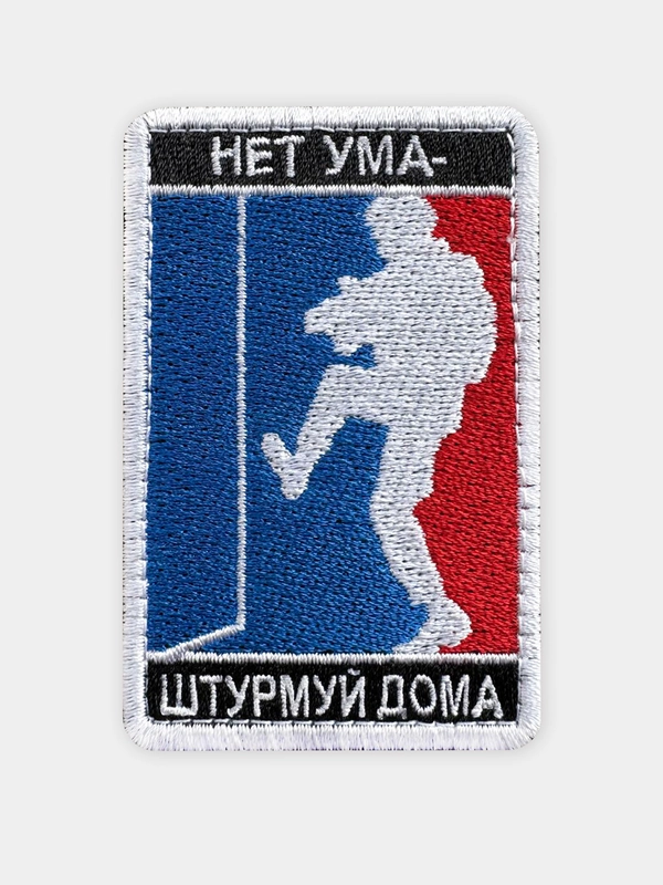 Нашивка шеврон на одежду Нет ума - штурмуй дома, на липучке