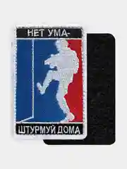 Нашивка шеврон на одежду Нет ума - штурмуй дома, на липучке