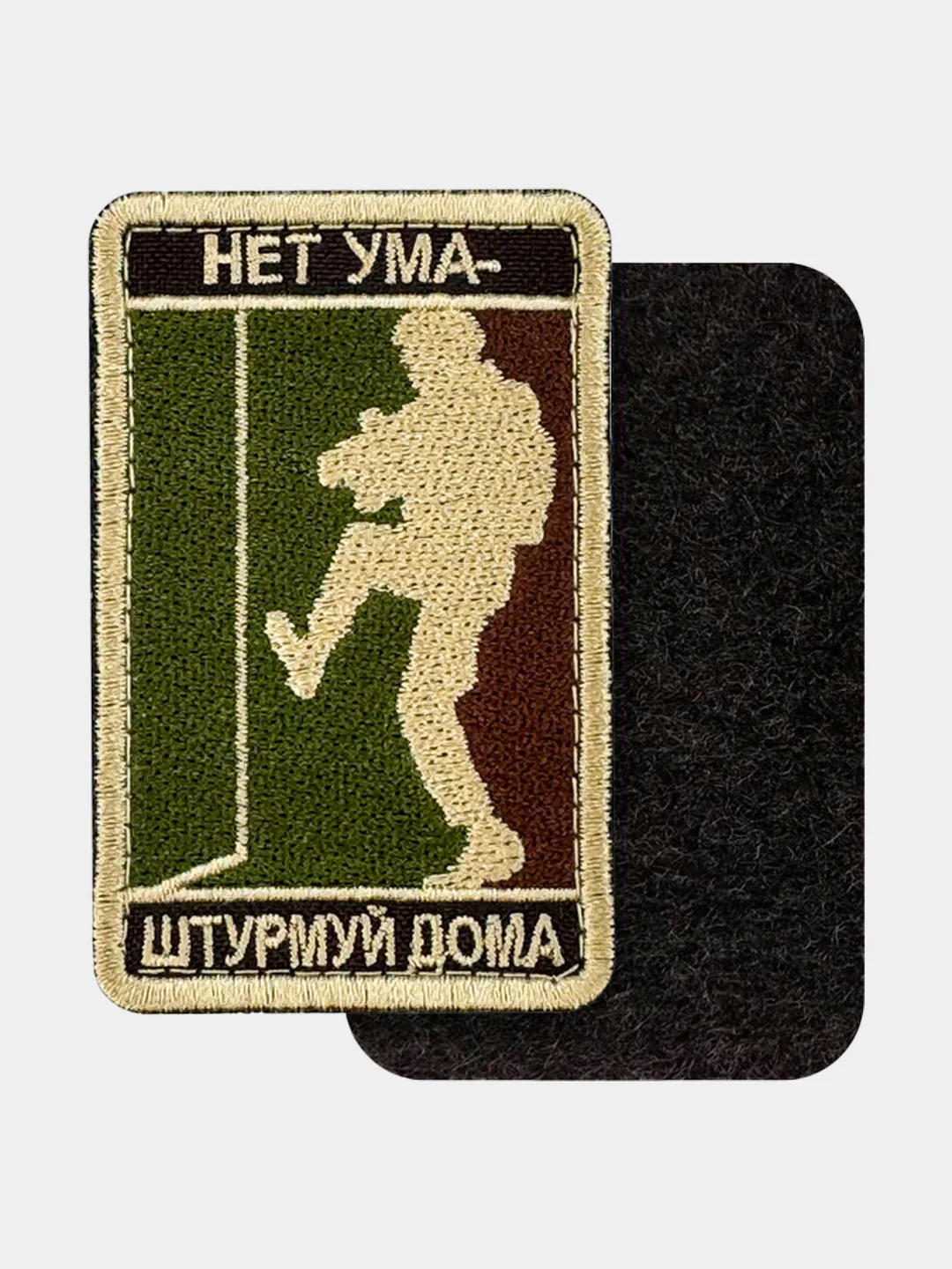 Нашивка шеврон на одежду Нет ума - штурмуй дома, на липучке