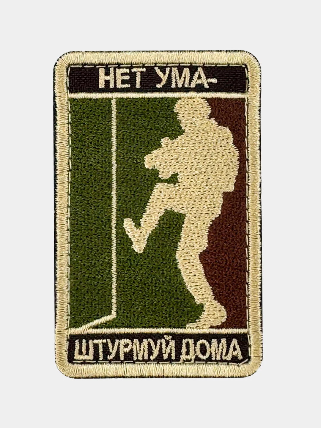 Коричневый нашивка шеврон на одежду Нет ума - штурмуй дома, на липучке