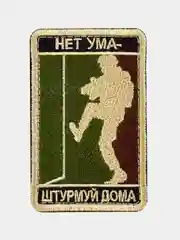 Коричневый нашивка шеврон на одежду Нет ума - штурмуй дома, на липучке
