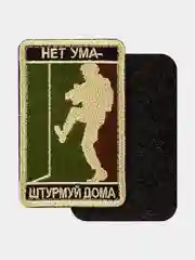 Коричневый нашивка шеврон на одежду Нет ума - штурмуй дома, на липучке