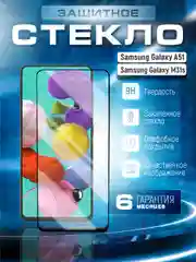 Защитное стекло 9D Samsung Galaxy A51 / M31s (Самсунг Галакси А51 / М31с)