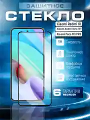 Защитное стекло 9D Xiaomi Redmi 10, Poco m3 Pro, Note 10T (Редми 10, Поко М3 Про, Нот 10Т)